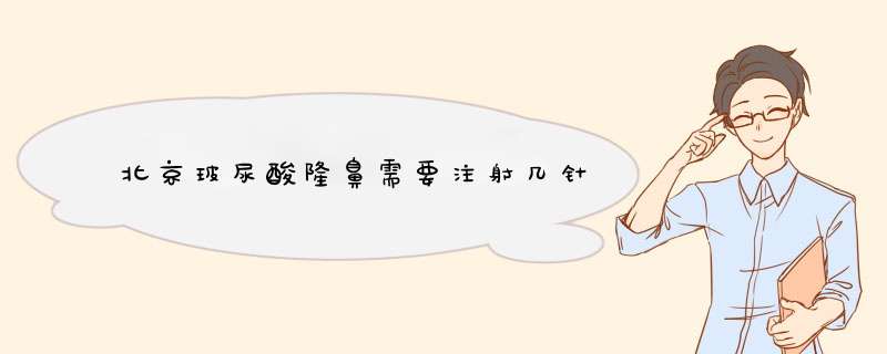 北京玻尿酸隆鼻需要注射几针