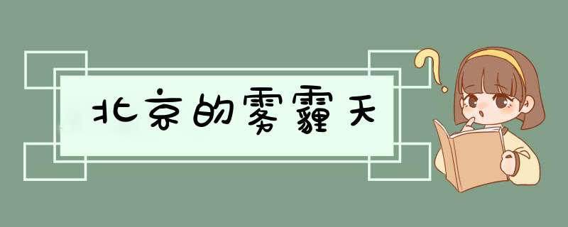 北京的雾霾天