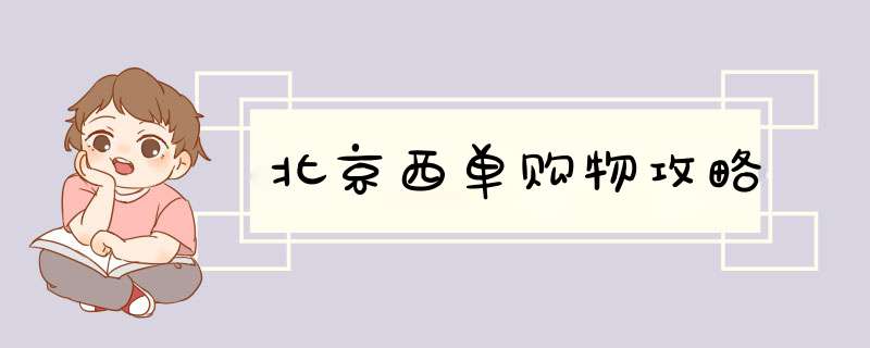 北京西单购物攻略