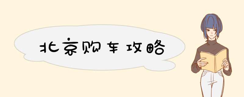 北京购车攻略