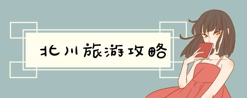 北川旅游攻略