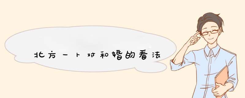 北方一卜对和婚的看法