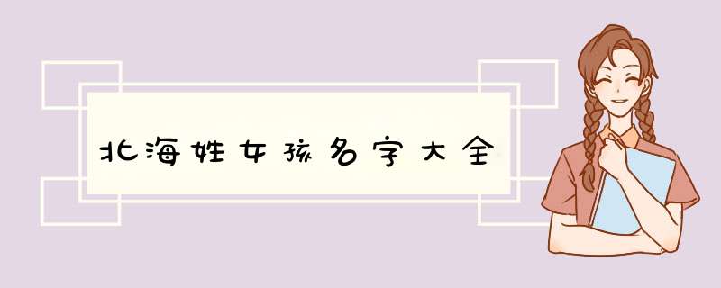 北海姓女孩名字大全