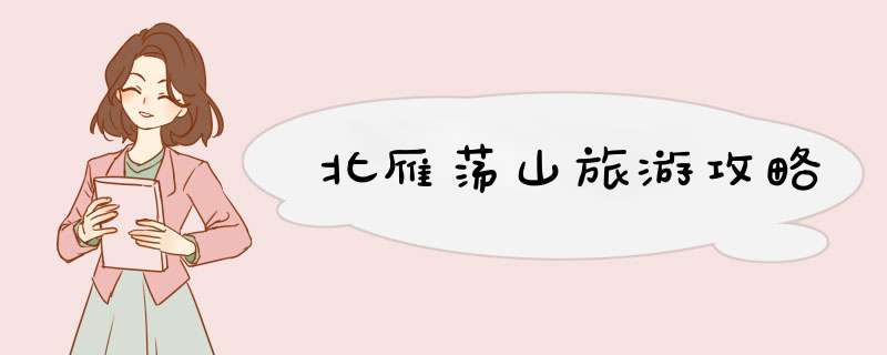 北雁荡山旅游攻略