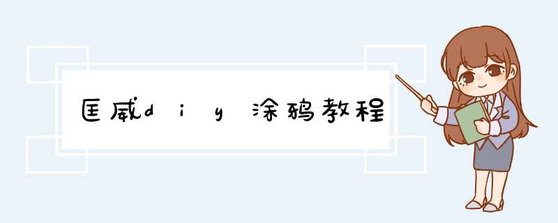 匡威diy涂鸦教程
