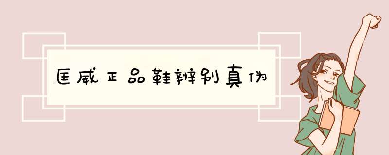 匡威正品鞋辨别真伪