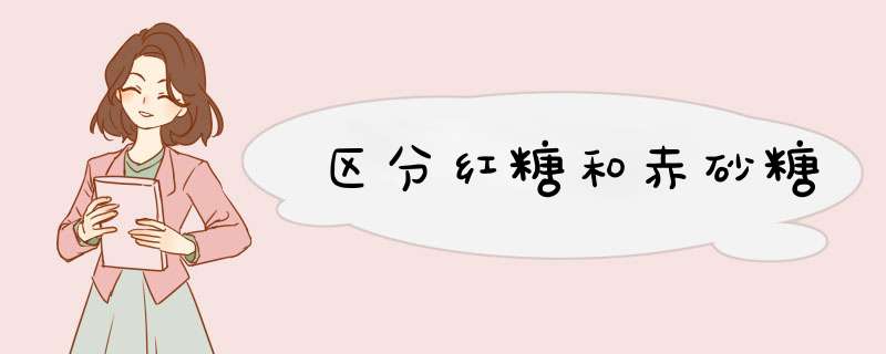 区分红糖和赤砂糖