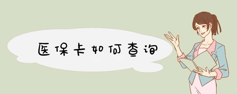 医保卡如何查询