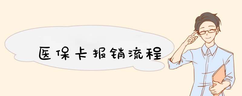 医保卡报销流程