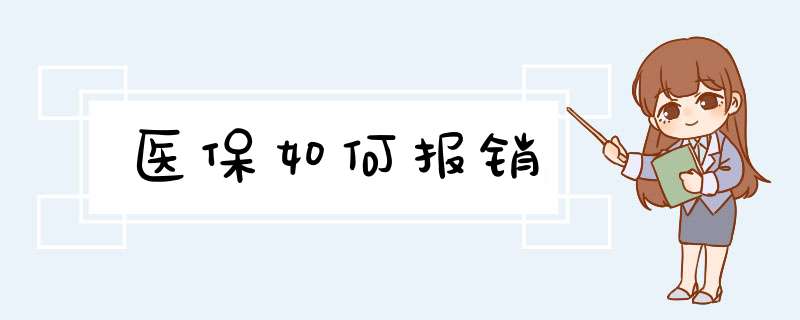 医保如何报销