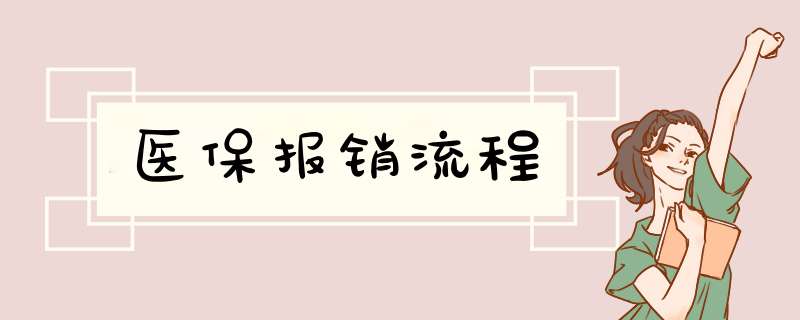 医保报销流程