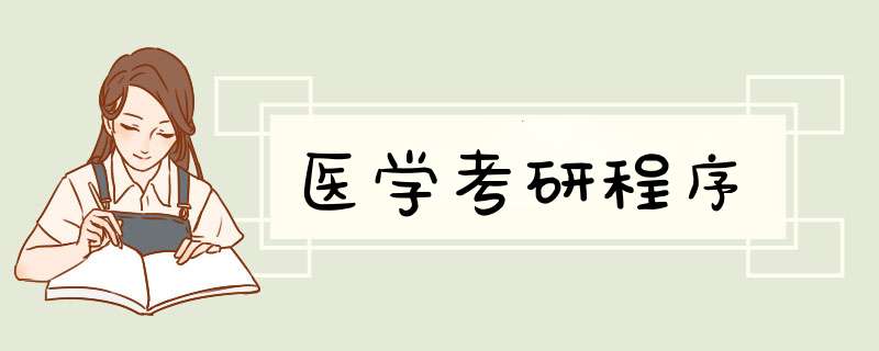 医学考研程序