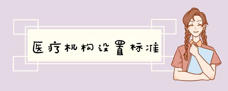 医疗机构设置标准