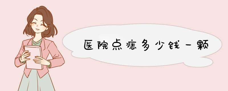 医院点痣多少钱一颗