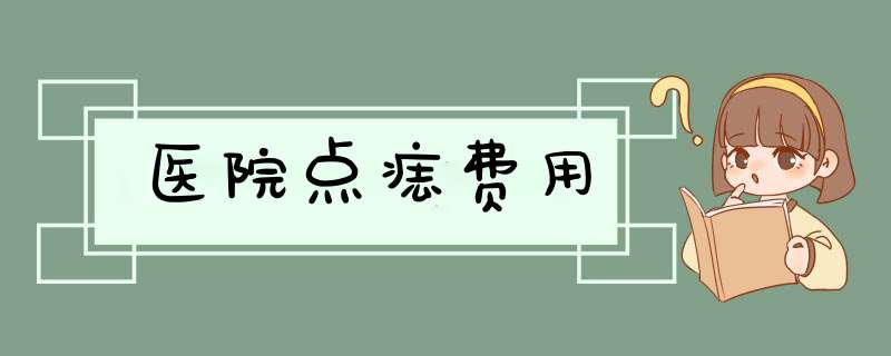医院点痣费用