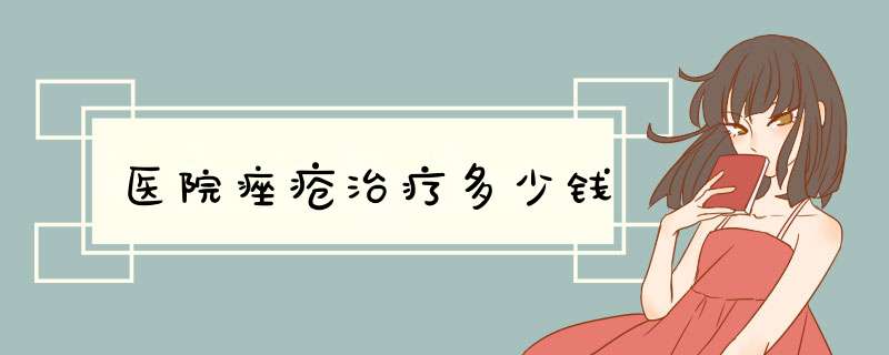 医院痤疮治疗多少钱
