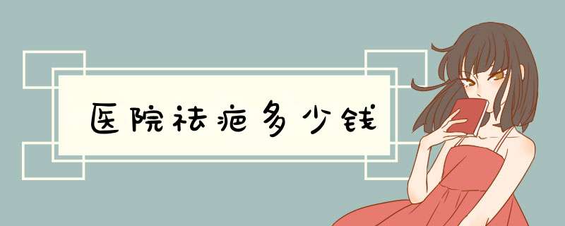 医院祛疤多少钱