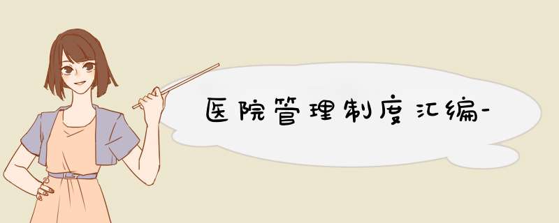 医院管理制度汇编-
