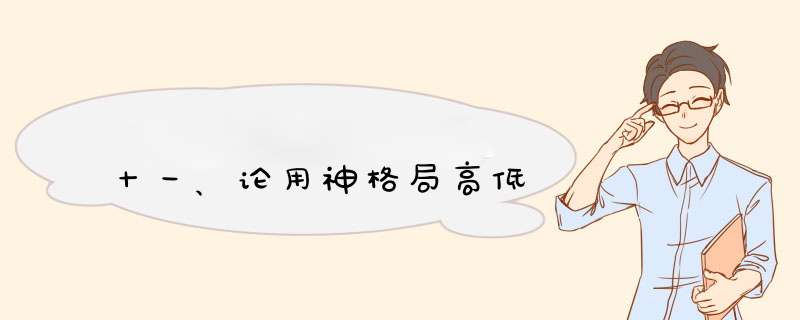 十一、论用神格局高低