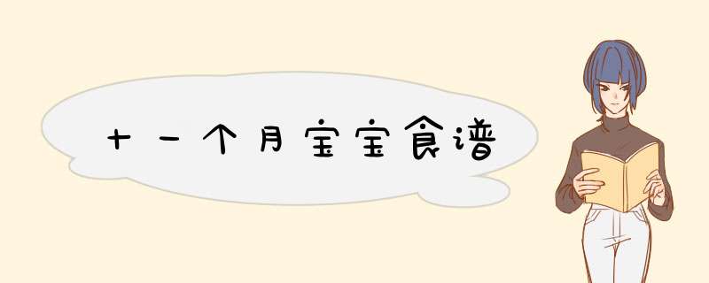十一个月宝宝食谱
