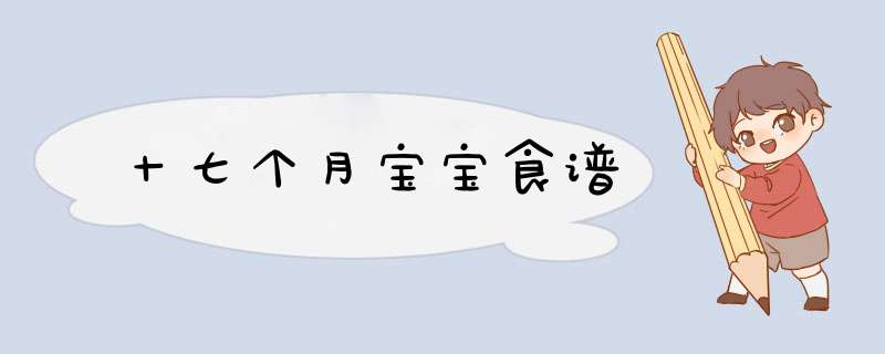 十七个月宝宝食谱