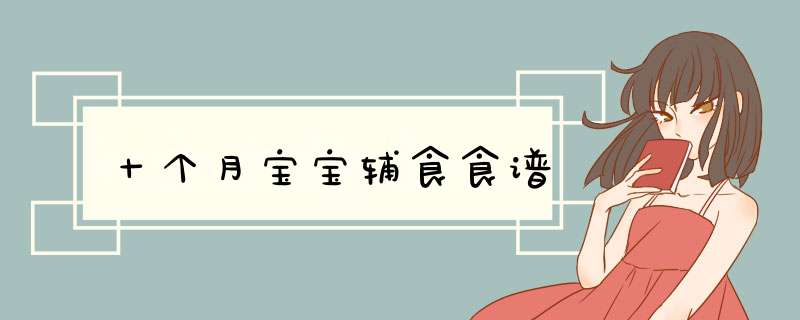 十个月宝宝辅食食谱