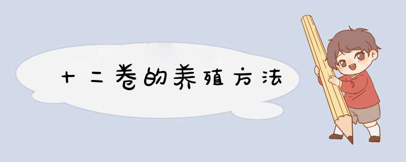 十二卷的养殖方法