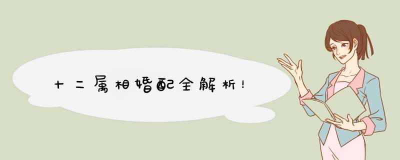 十二属相婚配全解析！