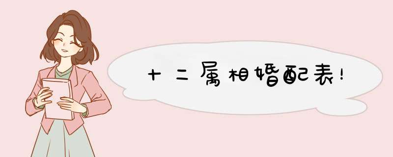 十二属相婚配表！