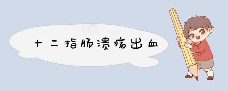 十二指肠溃疡出血