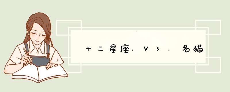 十二星座.Vs.名猫
