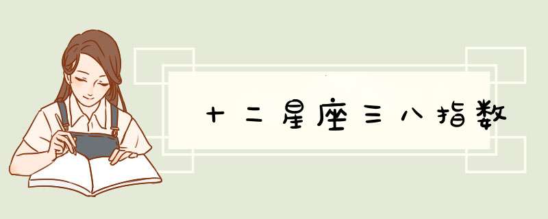 十二星座三八指数