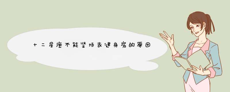 十二星座不能坚持去健身房的原因