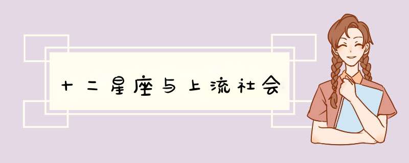 十二星座与上流社会
