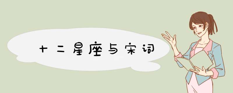 十二星座与宋词