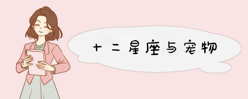 十二星座与宠物