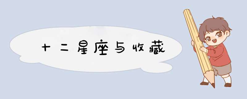 十二星座与收藏