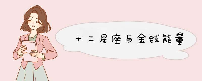 十二星座与金钱能量