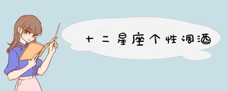 十二星座个性调酒