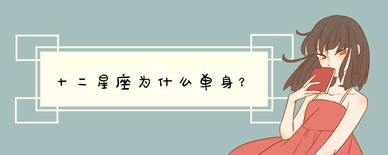 十二星座为什么单身？