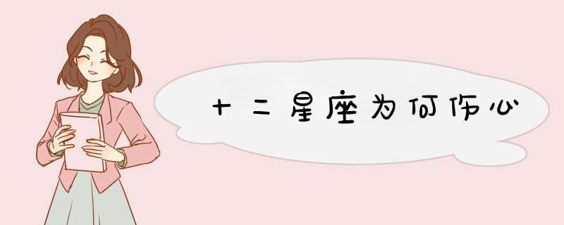 十二星座为何伤心