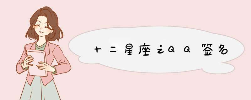 十二星座之QQ签名