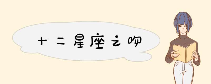 十二星座之吻