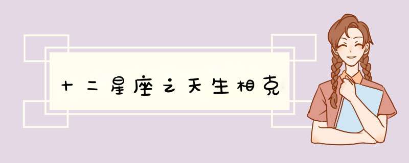 十二星座之天生相克