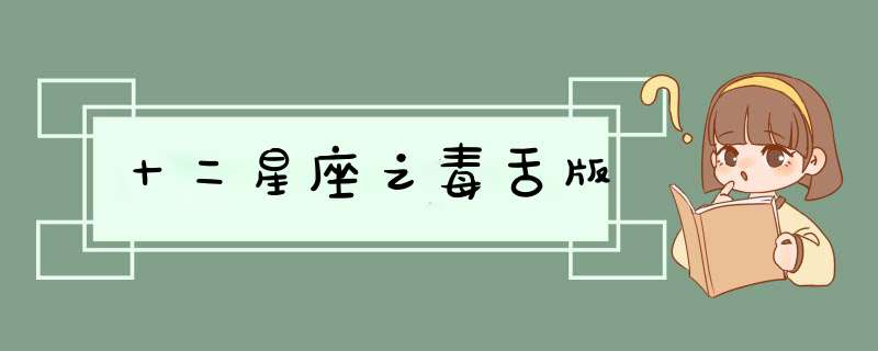 十二星座之毒舌版