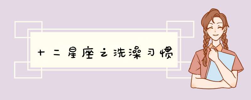 十二星座之洗澡习惯