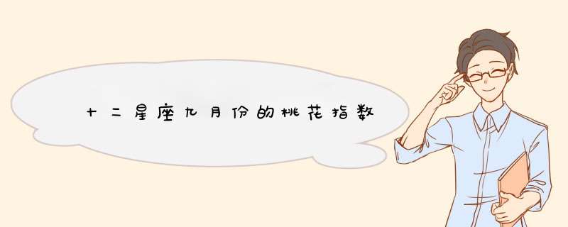 十二星座九月份的桃花指数