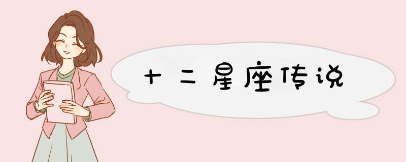 十二星座传说