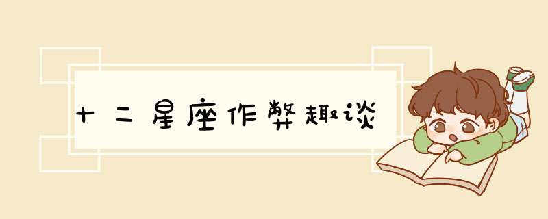 十二星座作弊趣谈