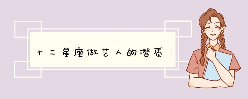 十二星座做艺人的潜质